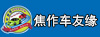 焦作車友緣自駕游服務有限公司